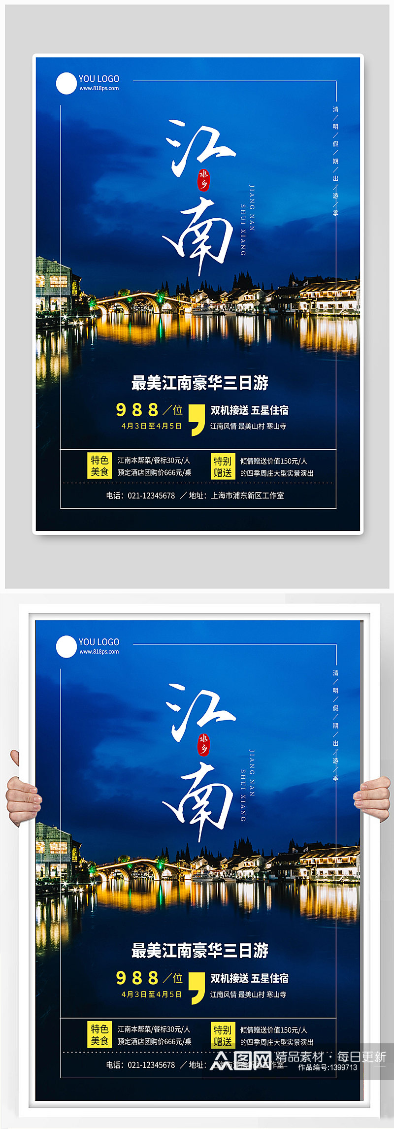 江南水乡宣传海报设计素材