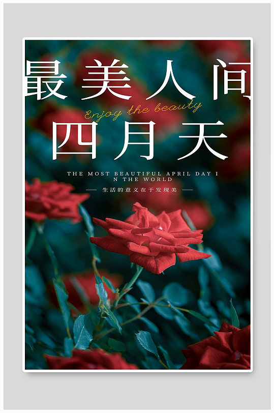 最美人间四月天宣传海报设计