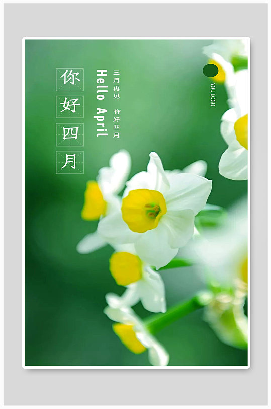 你好四月宣传海报设计制作
