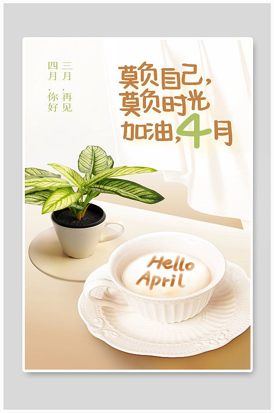 加油四月三月再见宣传海报设计
