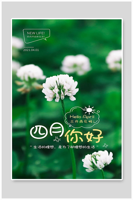 绿色你好四月宣传海报设计