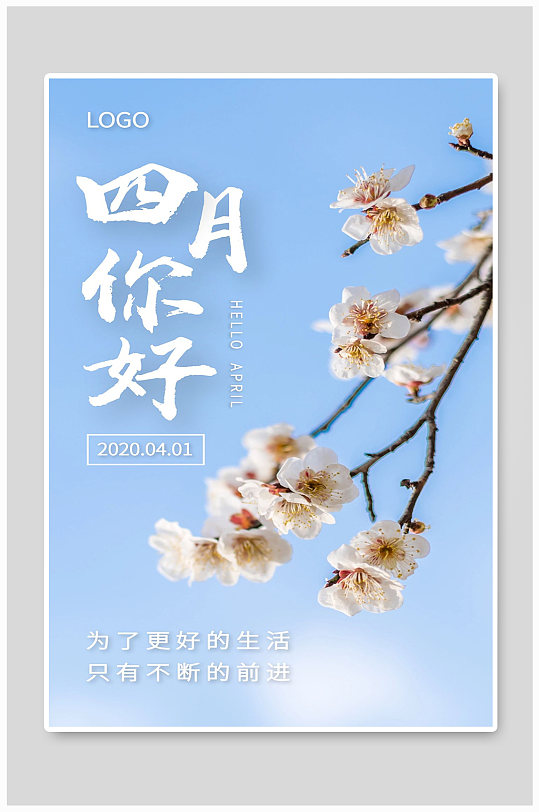 你好四月梅花宣传海报设计