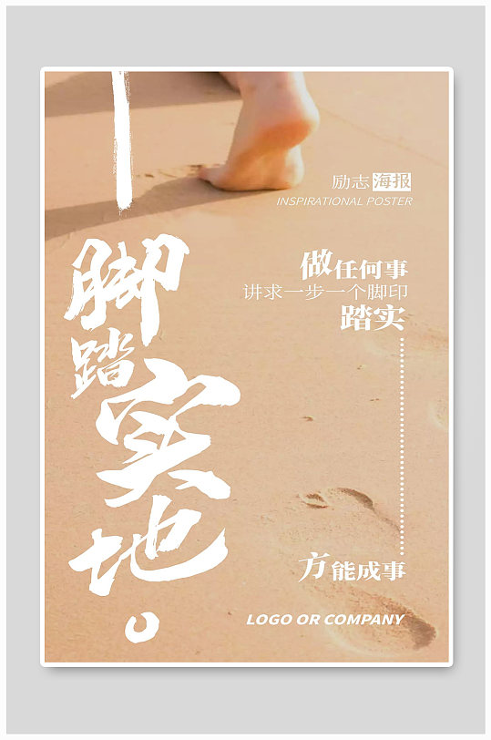 脚踏实地励志海报设计