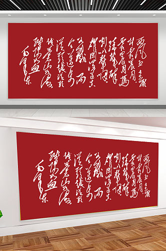 毛泽东诗词西风烈展板设计