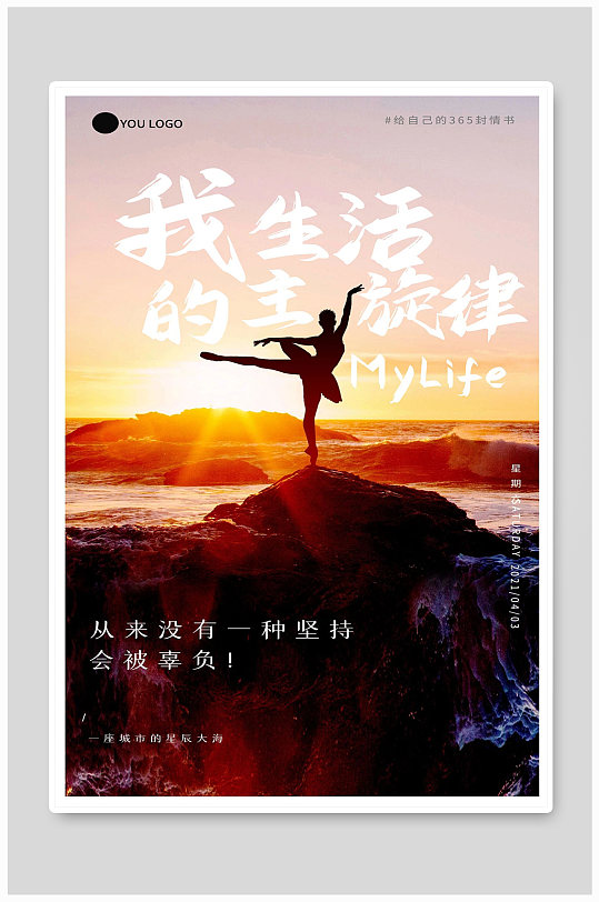 我的生活我做主宣传海报设计