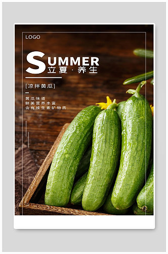 黄瓜宣传海报设计制作