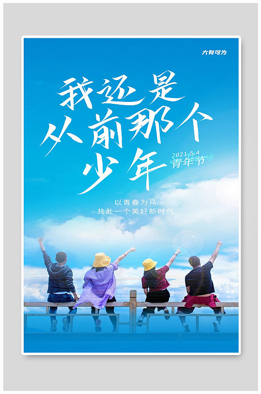 我还是从前的那个少年宣传海报设计