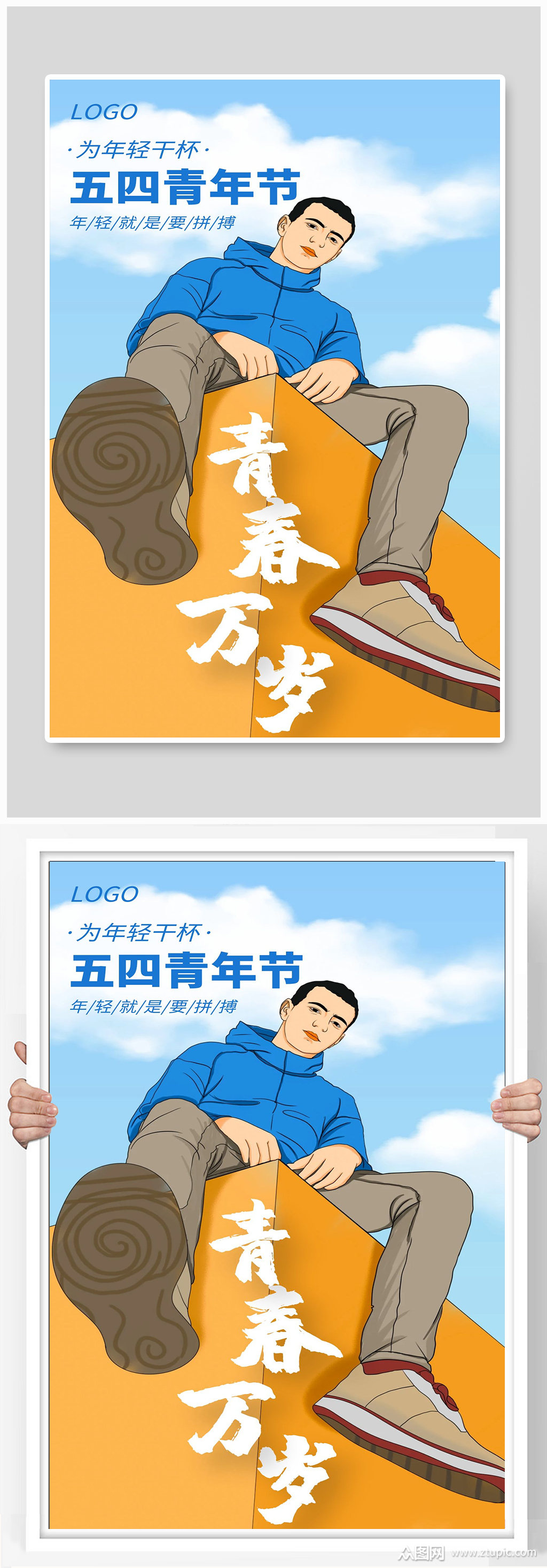 青春万岁宣传海报设计