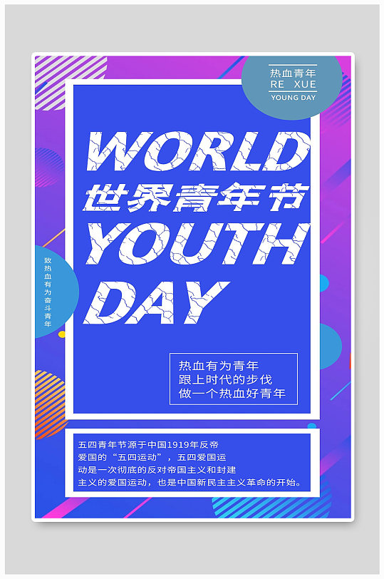 世界青年节宣传海报设计制作
