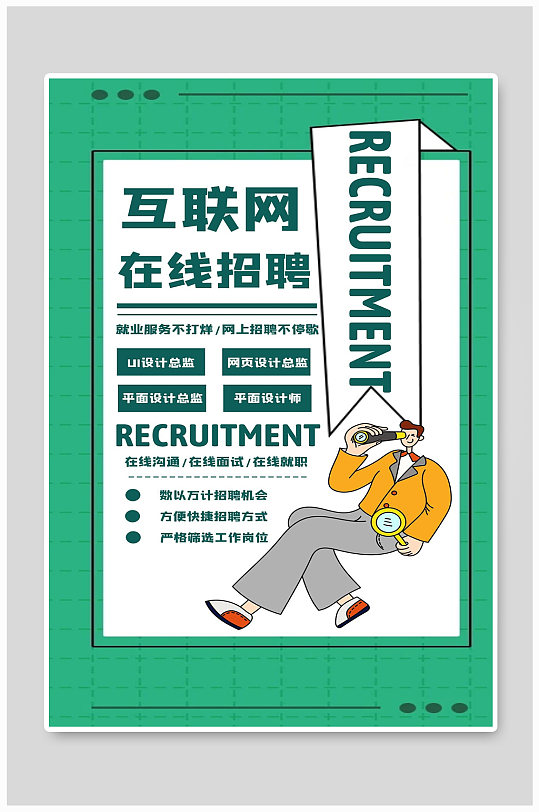 互联网招聘海报宣传设计