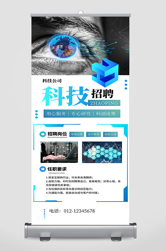 科技公司招聘易拉宝宣传-众图网
