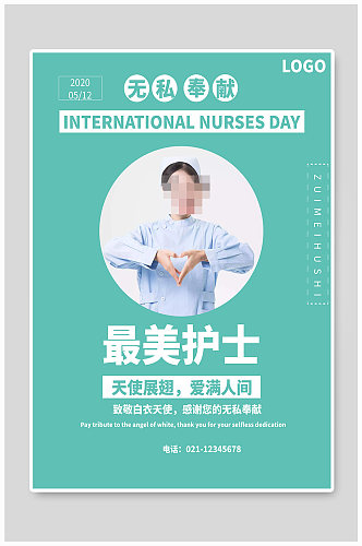 最美护士宣传海报设计