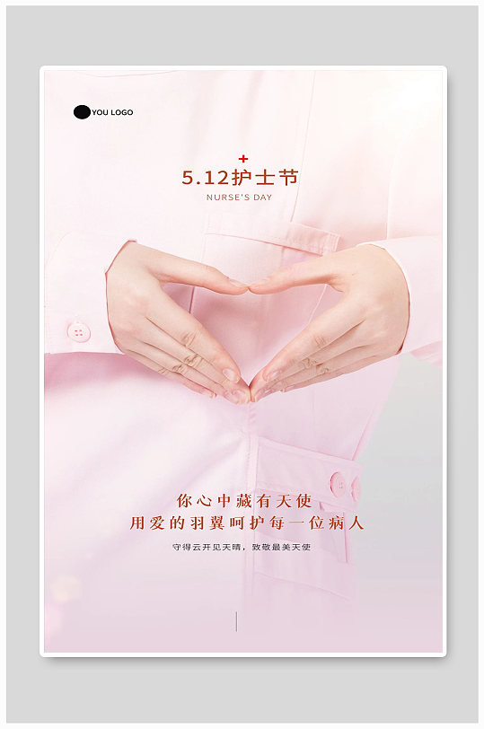 512护士节宣传海报设计