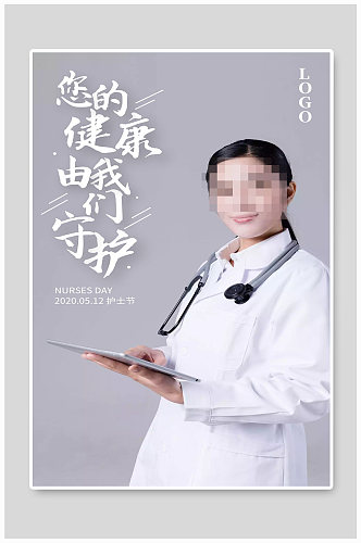 512护士节宣传海报设计