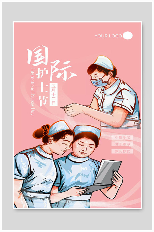 国际护士节宣传海报设计