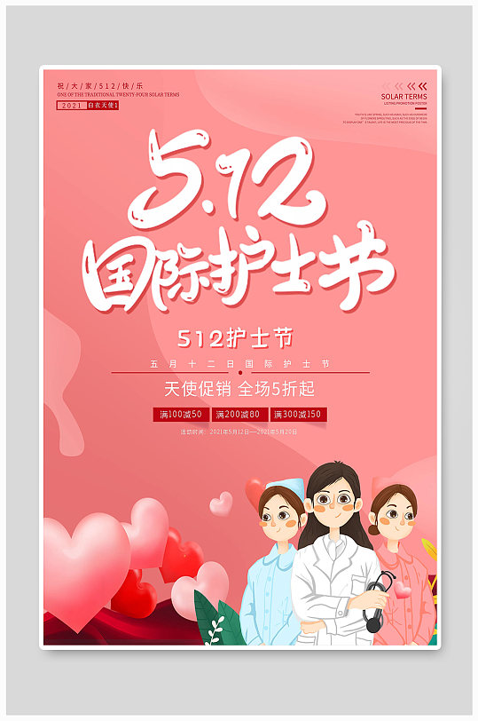 512国际护士节宣传海报设计