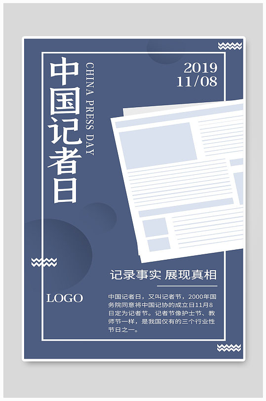 中国记者日宣传海报设计
