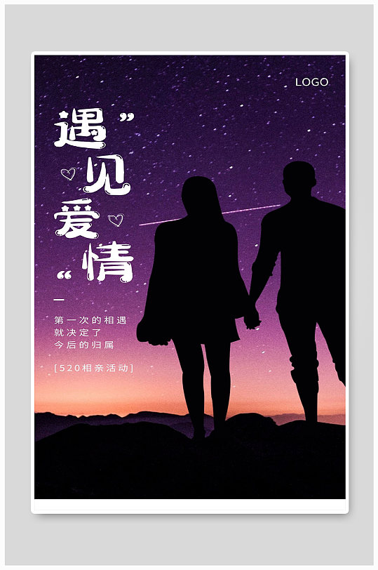 遇见爱情宣传海报设计制作