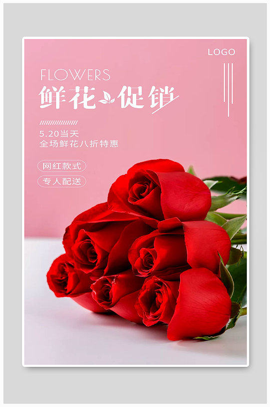 玫瑰花宣传海报设计