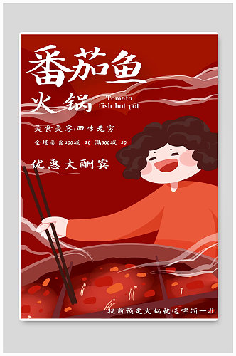 番茄鱼宣传海报设计