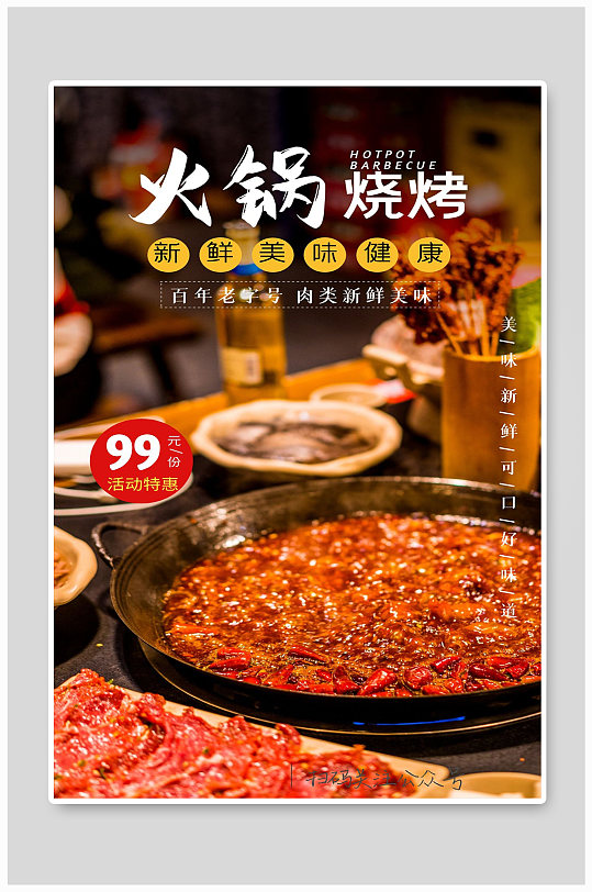 火锅烧烤百年老店新鲜美味健康宣传海报制作