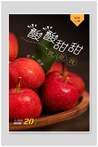 水果苹果山楂酸酸甜甜宣传海报制作