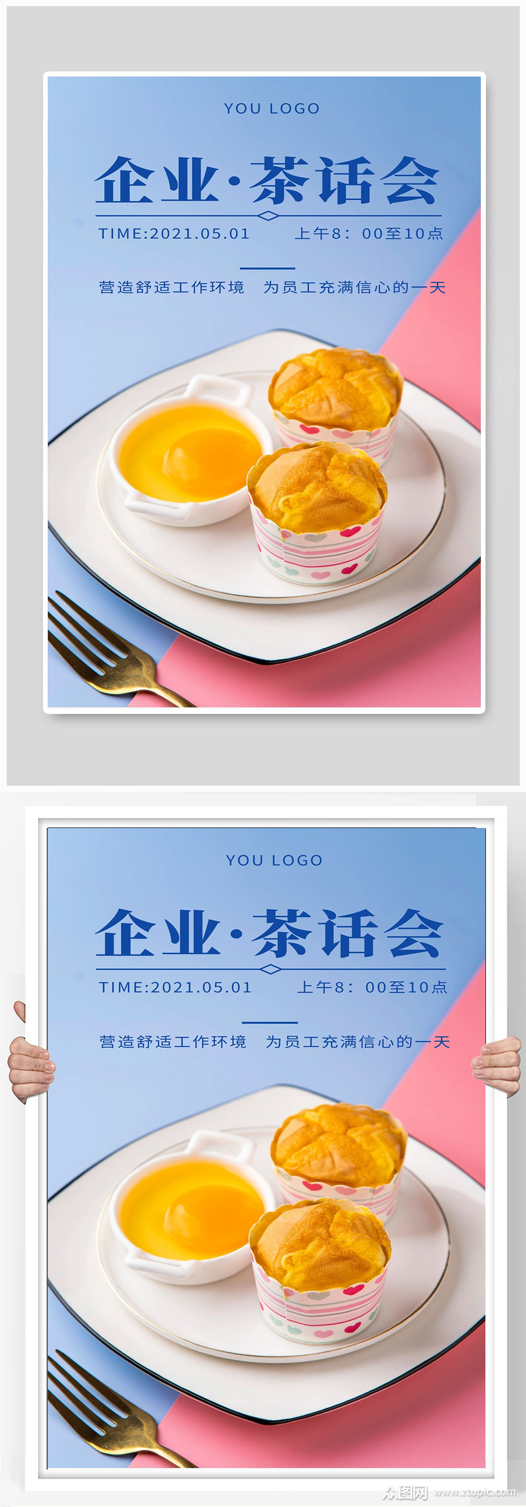 企业茶话会宣传海报设计制作素材