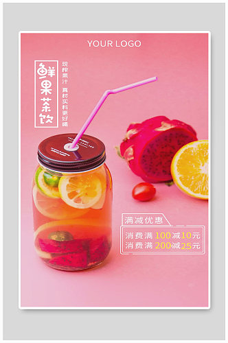 新鲜果汁宣传海报设计