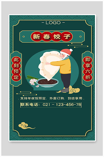 饺子宣传海报设计制作
