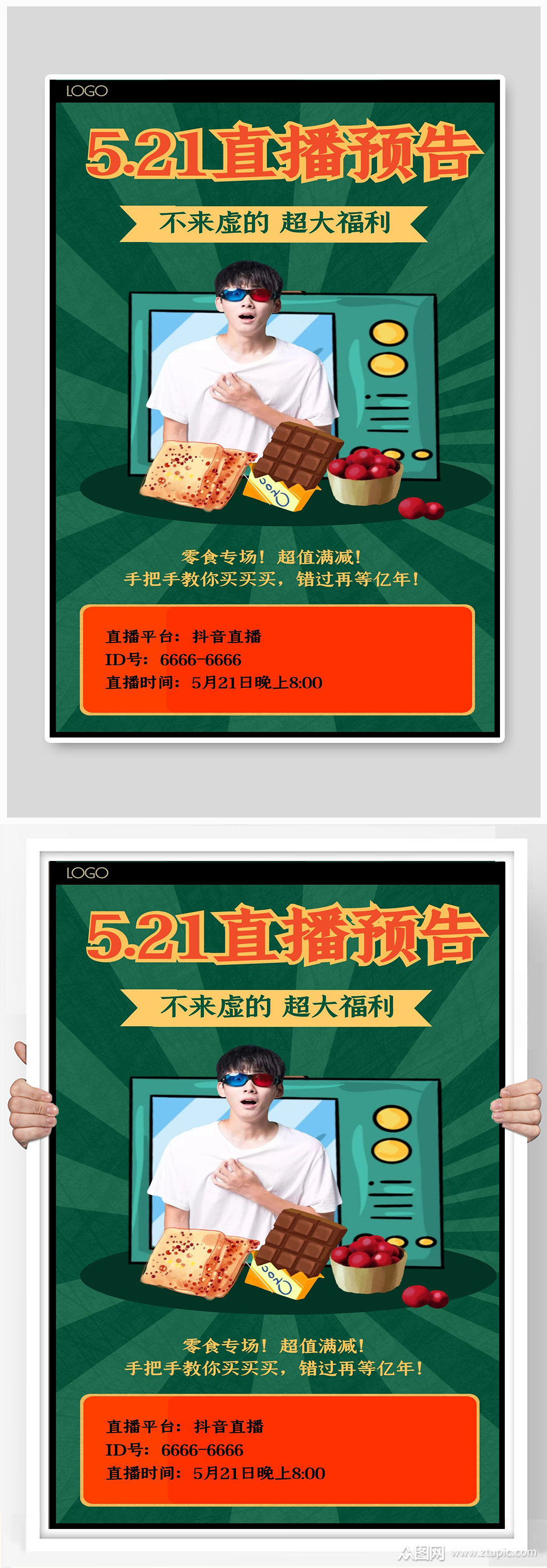 521直播预告宣传海报