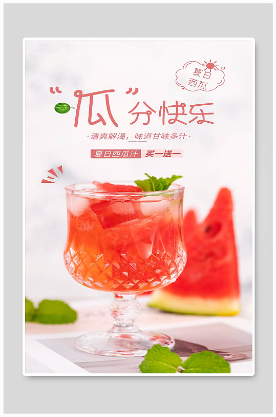 夏日水果汁夏日西瓜汁买一送一宣传海报制作