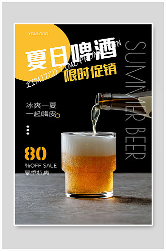 夏日啤酒限时特销宣传海报制作特价