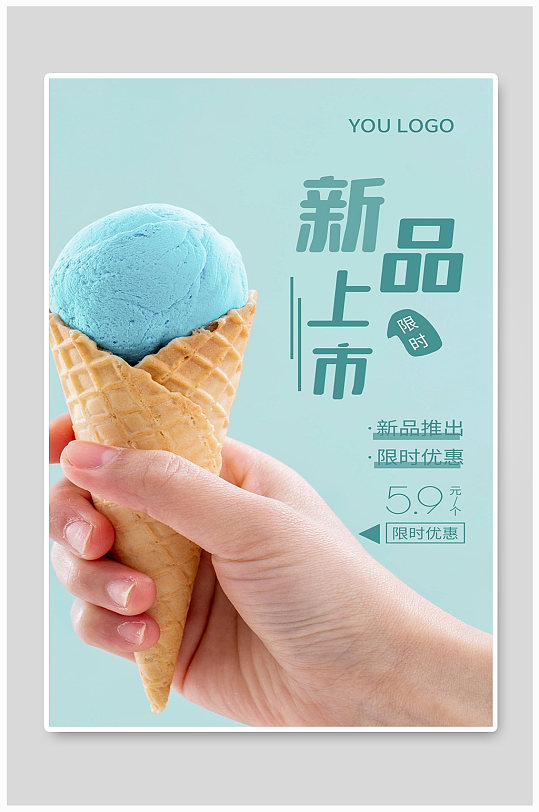 新品上市新品推出限时优惠宣传海报制作