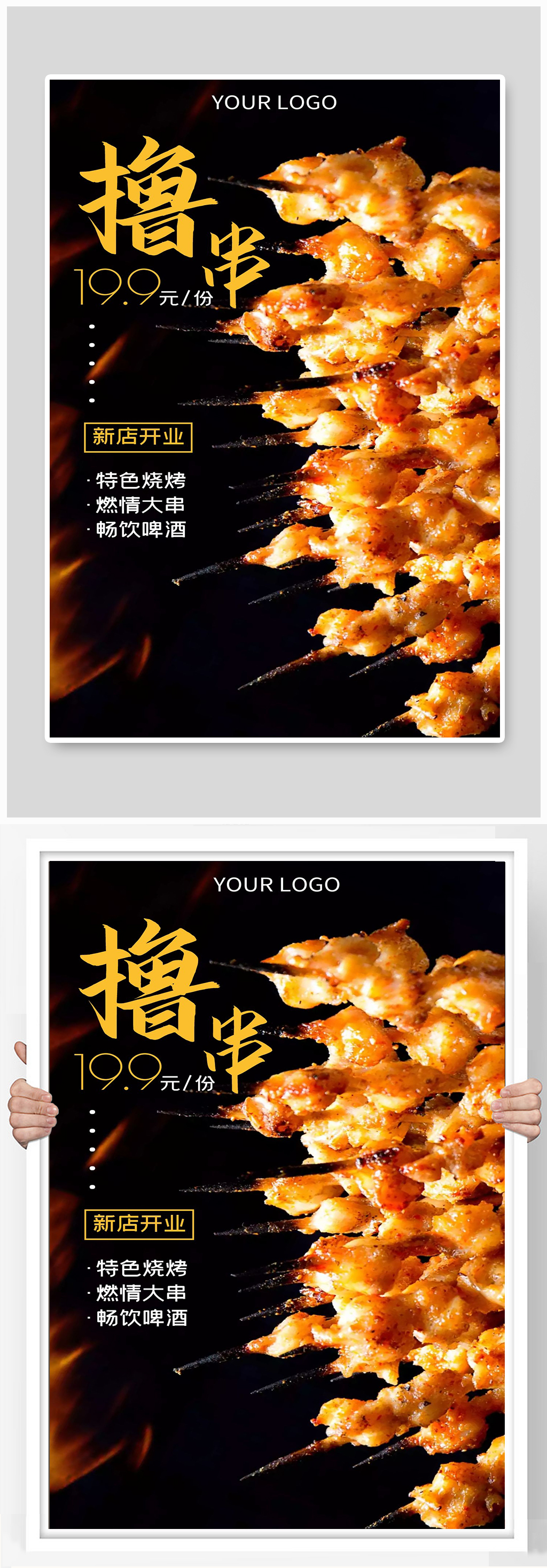 撸串新店开业啤酒畅饮特色烧烤宣传海报制作素材