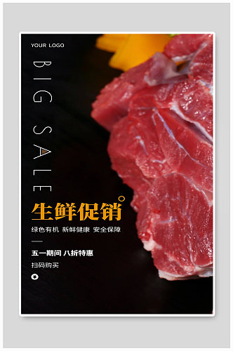 鲜肉宣传海报设计制作