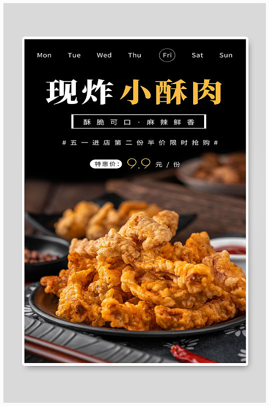 酥肉宣传海报设计制作