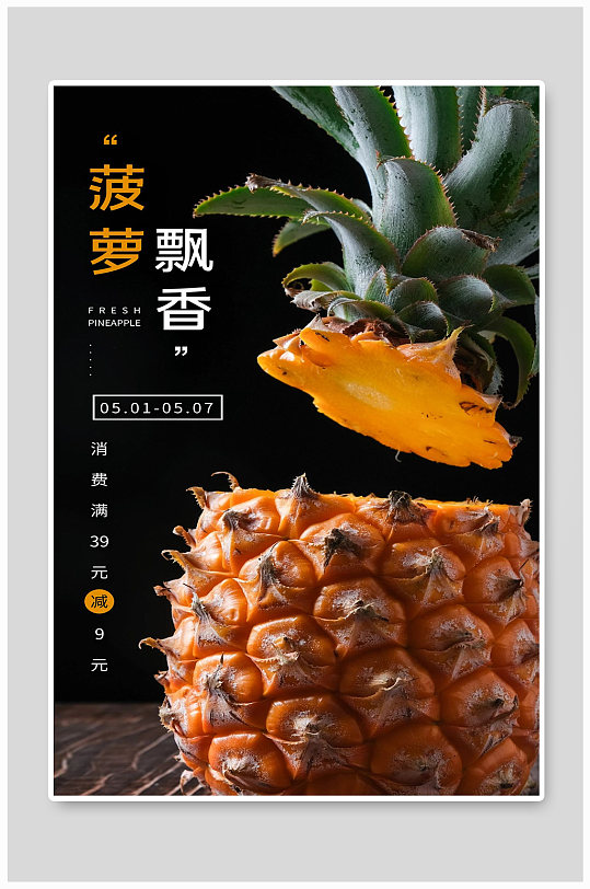 水果菠萝宣传海报设计