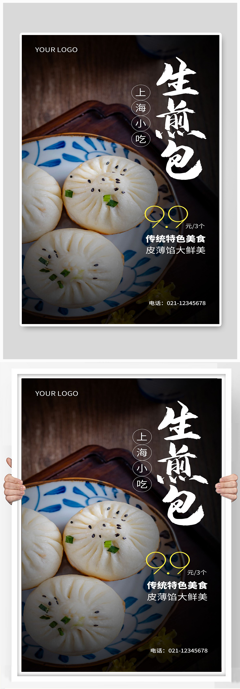 生煎包宣传海报设计制作素材