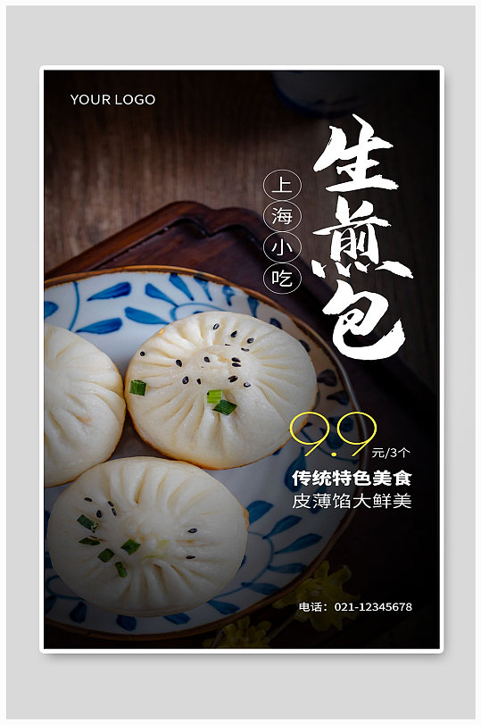 生煎包海报上海生煎包包子海报立即下载生煎锅贴美食宣传海报上海特色