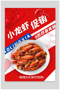 小龙虾促销宣传海报设计制作
