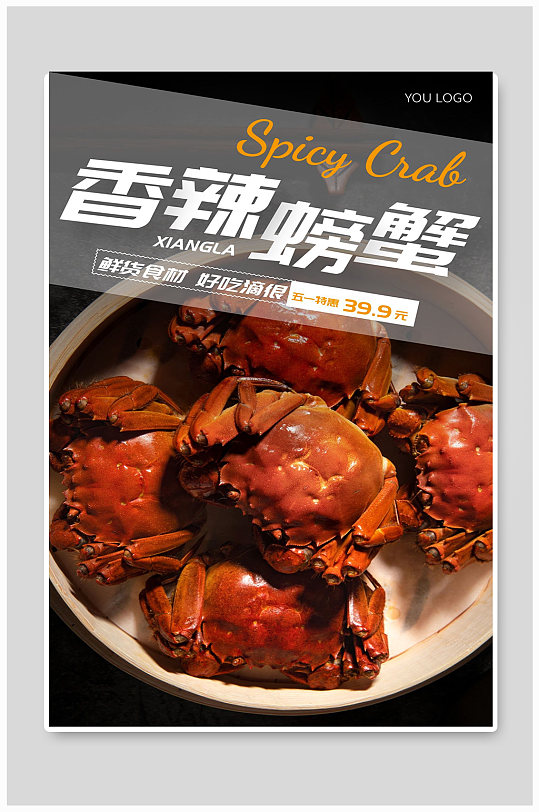 香辣螃蟹宣传海报设计