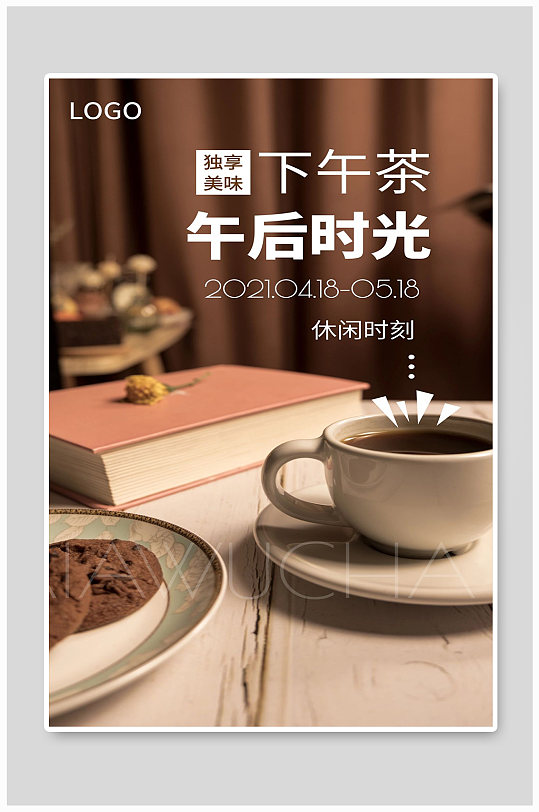 茶馆宣传海报设计制作