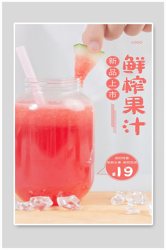 鲜果汁宣传海报设计制作