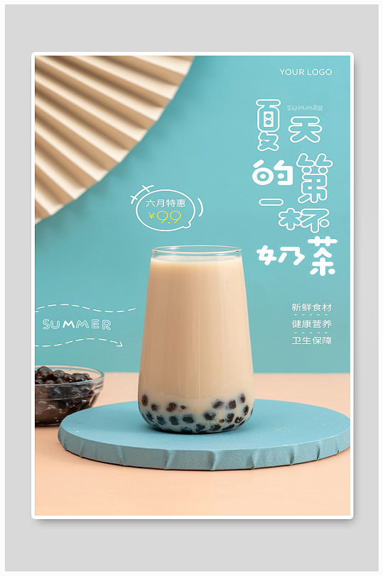 夏初的第一杯奶茶宣传海报设计制作