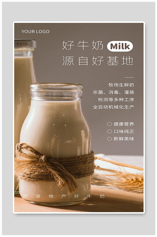 好牛奶宣传海报设计制作