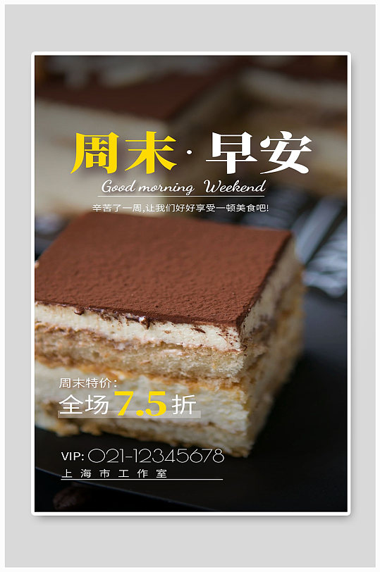 周末早安早餐宣传海报设计制作-众图网