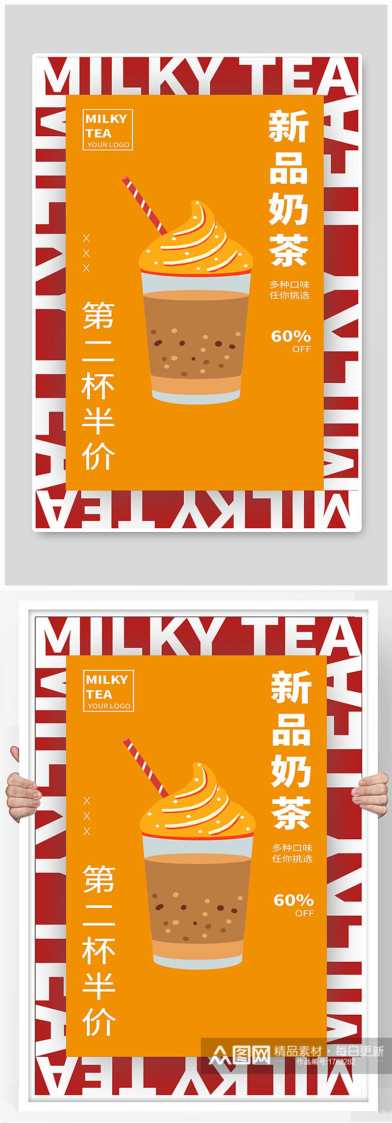 奶茶宣传海报设计素材