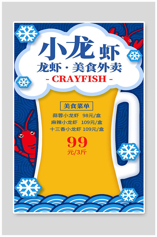 小龙虾宣传海报设计