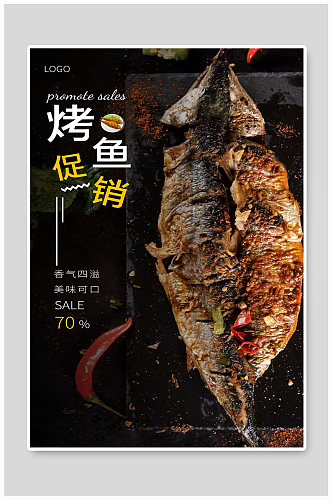 烤鱼宣传海报设计制作