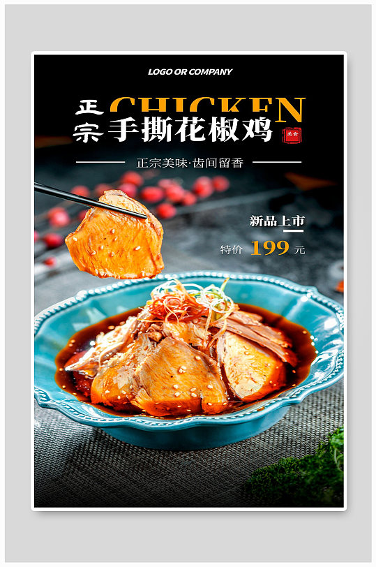 手撕花椒鸡宣传美食海报